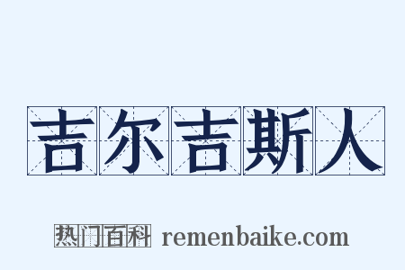 吉尔吉斯人是什么意思的图片